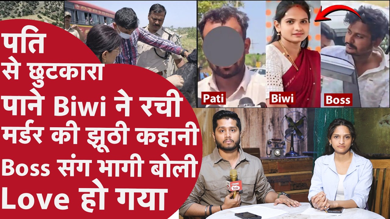 Biwi का Boss से True Love, Police तालाब में ढूंढती रही झूठी लाश, बंद कमरे में Pati को धोखा दे Masti