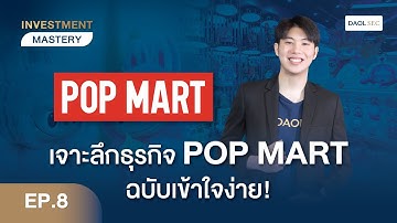 เจาะลึกธุรกิจ POPMART ฉบับเข้าใจง่าย! | Investment Mastery EP. 8