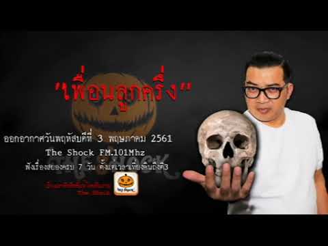 The Shock เดอะช็อค เรื่อง เพื่อนลูกครึ่ง ออกอากาศวันพฤหัสบดีที่ 3 พฤษภาคม 2561