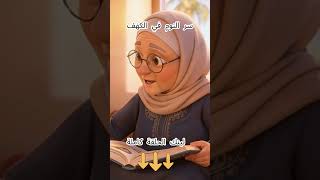 ليه نوم أهل الكهف كان “معجزة”؟ #قصص_القرآن #broccole