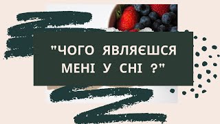 &quot;Чого являєшся мені у сні?&quot; І.Франко.  АНАЛІЗ ВІРША