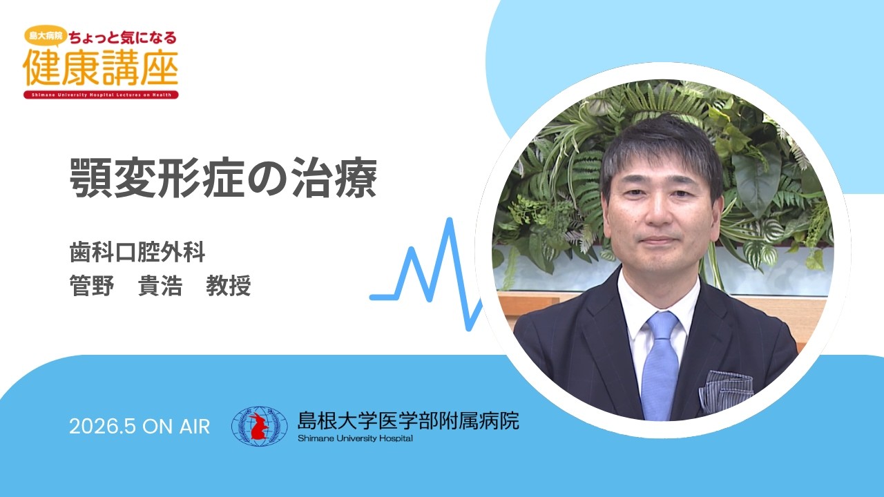 ちょっと気になる健康講座 | 島根大学医学部