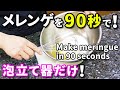 たった90秒！メレンゲを泡立て器だけで手動で作ります！【卵白・泡立て】