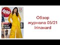 ОБЗОР КЛАССНОГО ЖУРНАЛА 05/21/ IRINAVARD