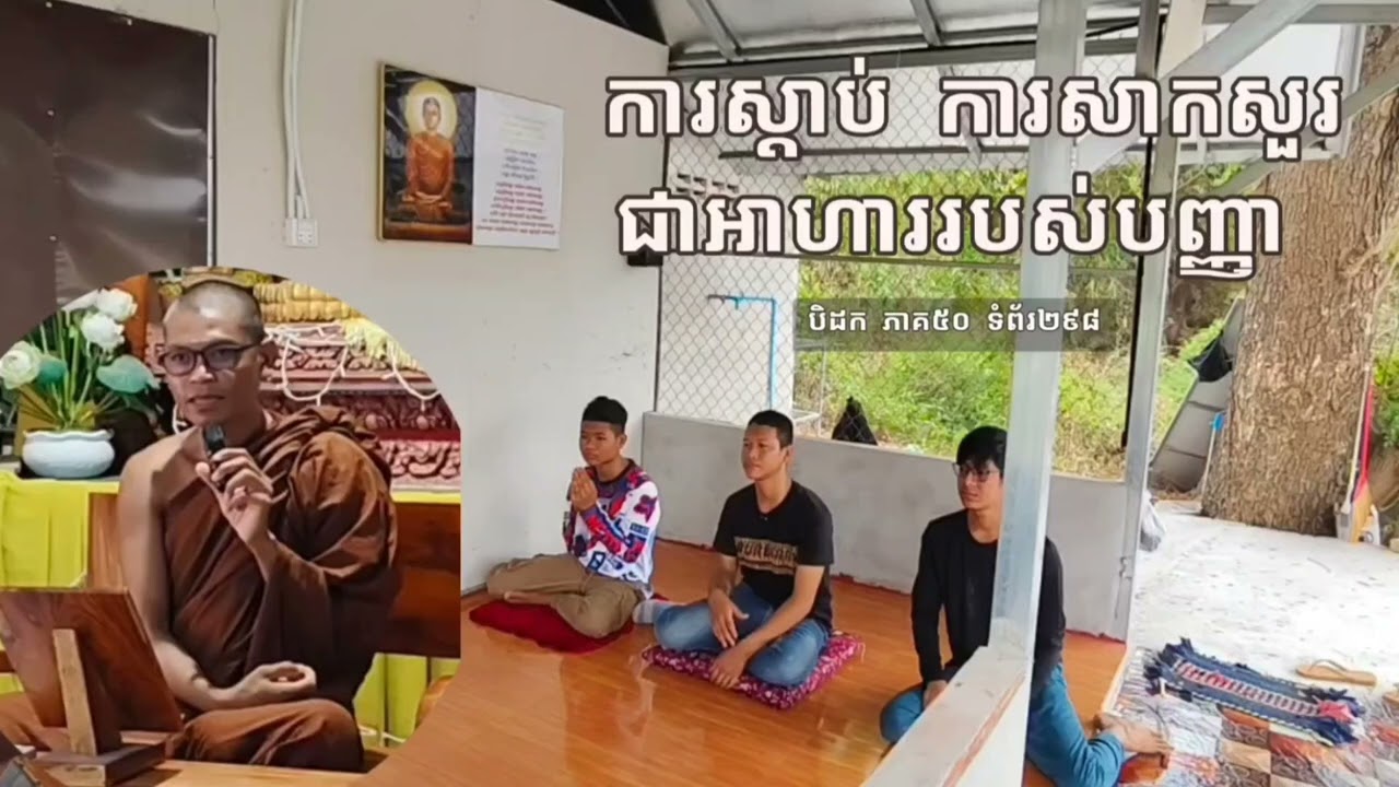 ការស្ដាប់ ការសាកសួរជាអាហាររបស់បញ្ញា          #ស្ដាប់ធម៌តាមកាល