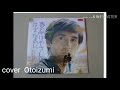 小椋佳・春の雨はやさしいはずなのに  cover  Otoizumi NO.954