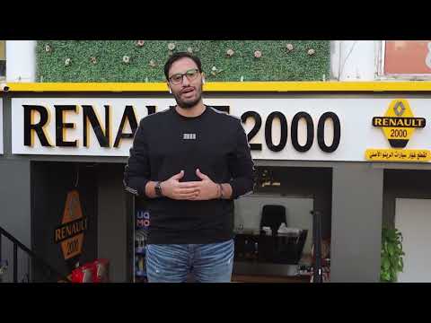 رينو ٢٠٠٠ الفرع الثالث في مصر الجديده