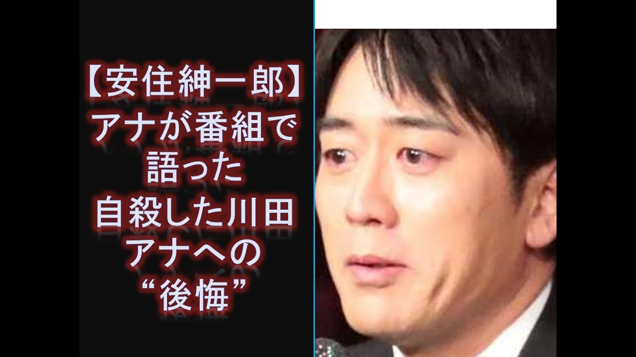 自殺 川田 アナ TBS「安住紳一郎アナ」がラジオ生放送中に嗚咽 故・川田亜子アナへの心情を吐露