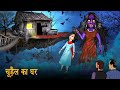 चुड़ैल का घर | Bhootiya Kahaniya | चुडैल की कहानियां | Hindi Horror Stories | Hindi Kahaniya