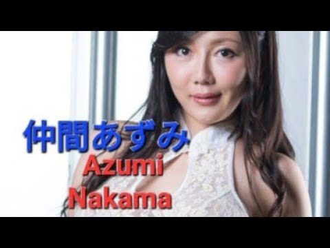 仲間あずみ Azumi Nakama (+18)