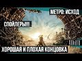 МЕТРО:ИСХОД ХОРОШАЯ и ПЛОХАЯ КОНЦОВКА ИГРЫ. Финальные сцены. Metro Exodus