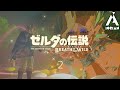 【カップルゲーム実況】脳筋彼女が馬を捕まえ幼女も捕まえ大妖精も捕まえる！！！【ゼルダの伝説 ブレスオブザワイルド】Playing Breath of the Wild with GF #2