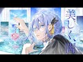 美しく、闇 covered by CIEL