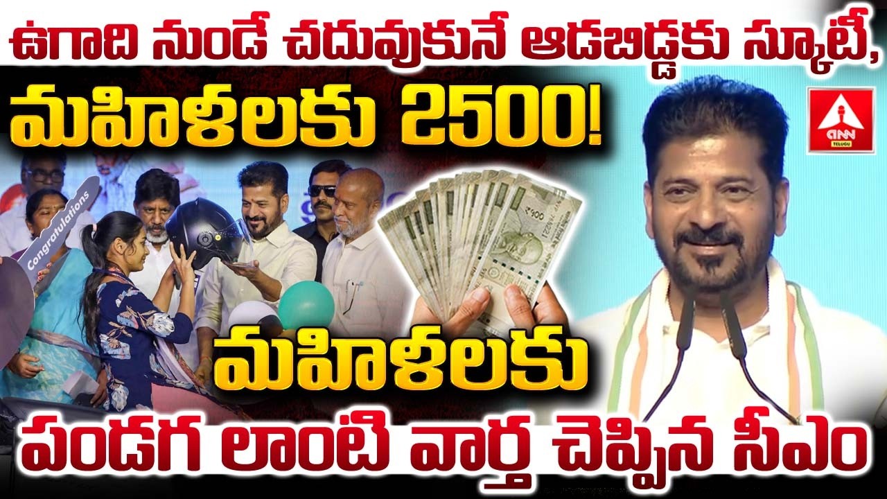 ఉగాది నుండే చదువుకునే ఆడబిడ్డకు స్కూటీ,మహిళలకు 2500..! | CM Revanth Reddy Good News For Womens
