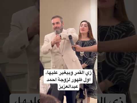 زي القمر وبيغير عليها اول ظهور لزوجة احمد عبدالعزيز