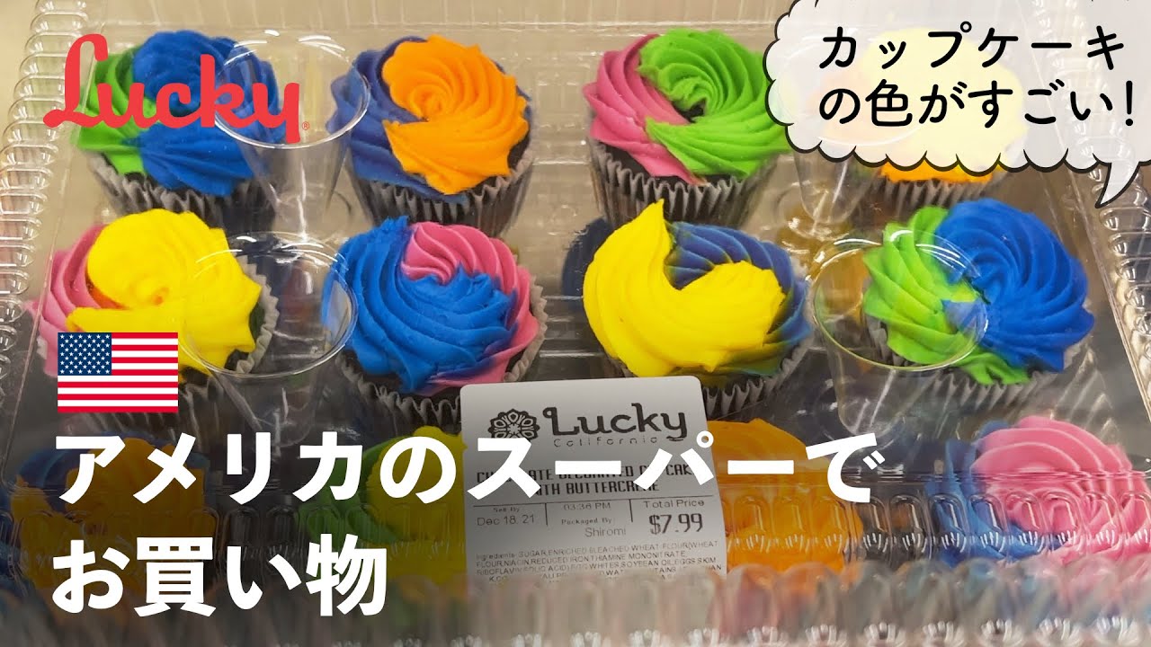 アメリカ🇺🇸スーパーでお買い物 Luckyスーパーマーケット (iphone 13