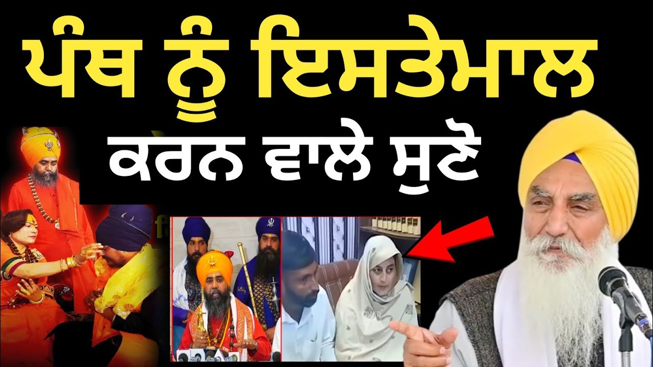 ਪੰਥ ਨੂੰ ਇਸਤੇਮਾਲ ਕਰਨ ਵਾਲੇ ਸੁਣੋ || Katha 2026 Giani Jaswant Singh Ji Manji Sahib Wale 