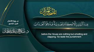 سورة الأنفال | القارئ الشيخ صلاح باعثمان إمام الحرم المكي كاملة مكتوبة | Sheikh Salah Baothman