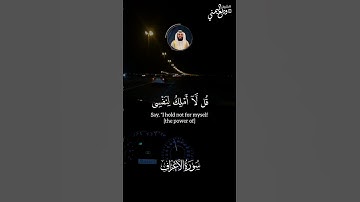 قل لا أملك لنفسي نفعا ولا ضرا || الشيخ وديع اليمني كمية الراحة والطمأنينة🤍 سورة الأعراف #وديع_اليمني