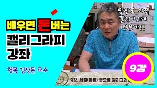 [청목 김상돈 교수의 캘리그라피 따라쓰기] 9강. 세필(앏은) 붓으로 캘리그라피 쓰기