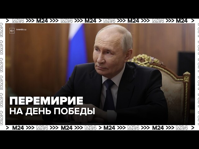 Путин готов объявить перемирие на День Победы  Москва 24