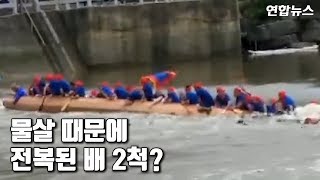 [현장영상] 중국서 용선경주 연습중 2척 전복…17명 사망 screenshot 4