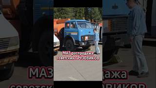 Минск распродажа советских грузовиков
