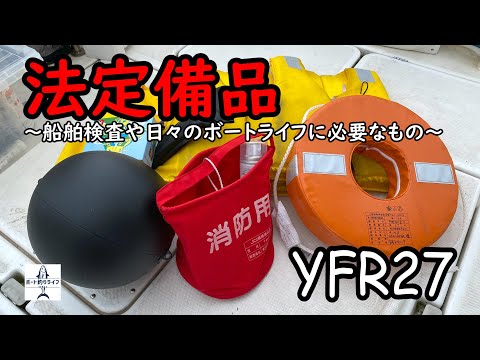 YFR27】船舶検査で必要な法定備品を紹介！日々のチェックが大切です