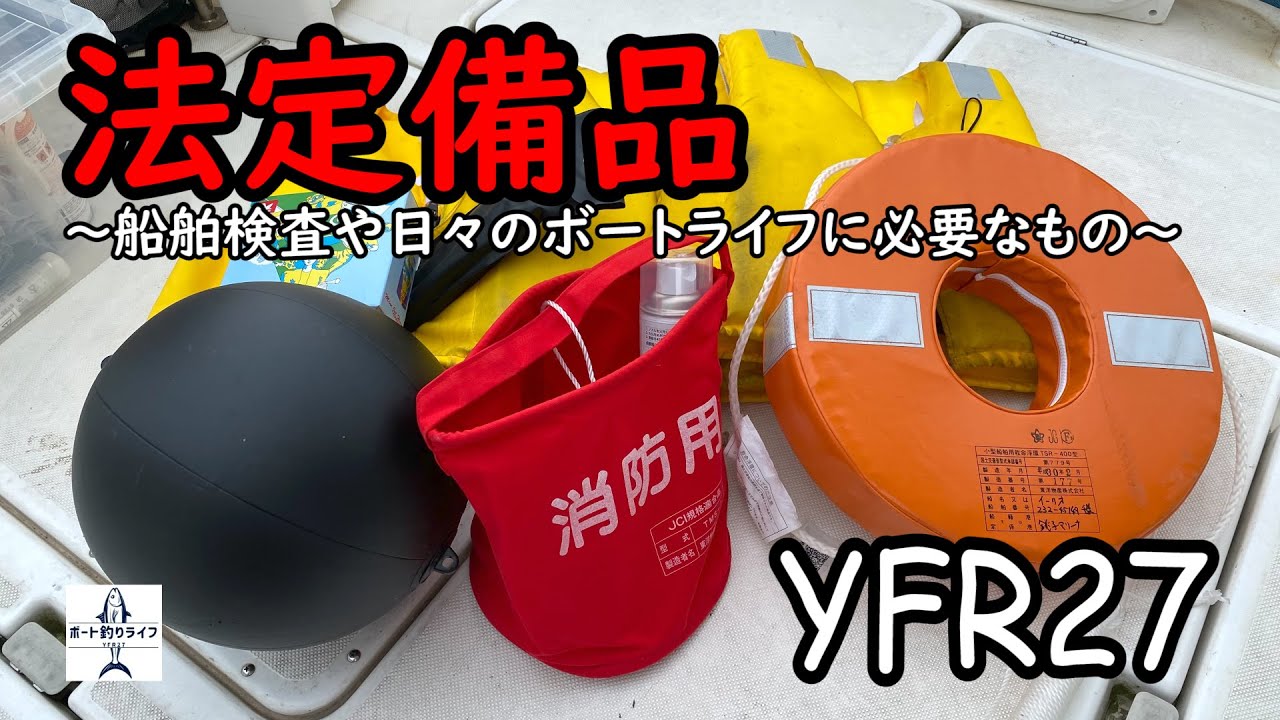 YFR27】船舶検査で必要な法定備品を紹介！日々のチェックが大切です 