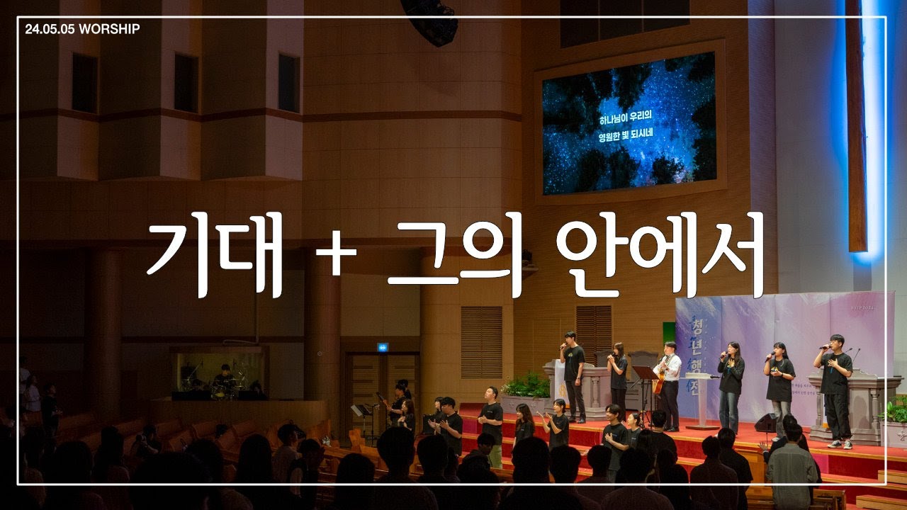 [천안중앙교회 청년부] 기대 + 그의 안에서 l 24년 05월 05일 주일예배 찬양
