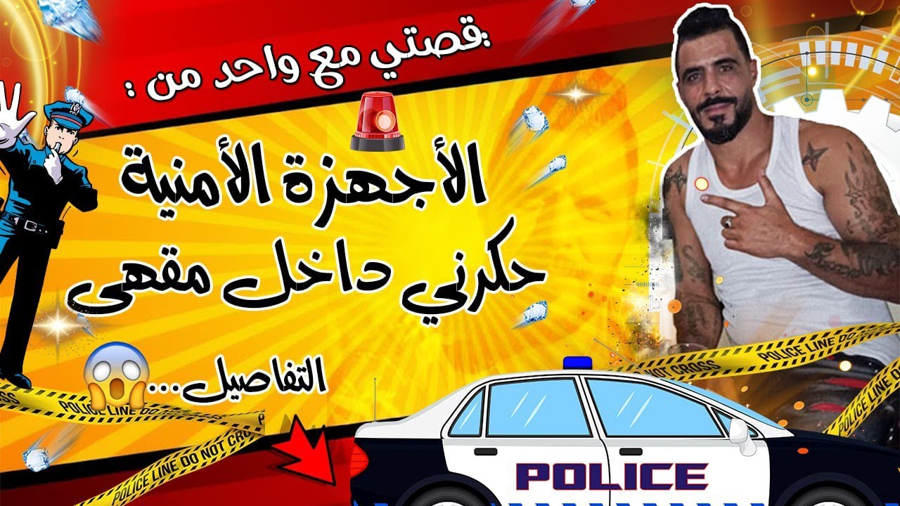 يوسف غرباوي :قصتي مع واحد من الأجهزة الأمنية اللي حگرني داخل مقهى والتفاصيل 