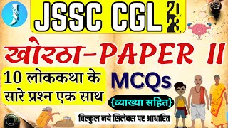 JSSC CGL NEW SYLLABUS  | KHORTHA PAPER 2 | खोरठा लोककथा | 10 लोककथा | BY ROSHAN SIR | MCQ