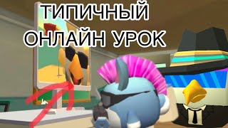 Chicken Gun ТИПИЧНЫЙ ОНЛАЙН-УРОК!!!! НАС ПОВЕЛИ К ЗАВУЧУ! Что с нами случилось?