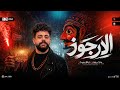 مزمار الأرجوز   طلعات جديده        الكابوس كريم ناعوس   حظ دغدغه هيكسر السماعات   شعبي حظ جديد      حالتي
