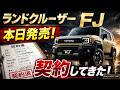 【最速契約】ランドクルーザーFJを契約しました！5月14日発売開始で即オーダー！