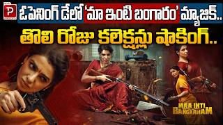 Maa Inti Bangaram Movie Stuns at the Box Office with Shocking Day 1 Collections | Telugu Popular TV