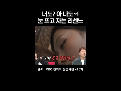 눈이 너무 커서 뜨고 자는 미나미와 <strong>리브</strong> #전참시 #리센느