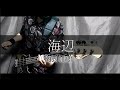 L'Arc~en~Ciel / 海辺 (bass cover)
