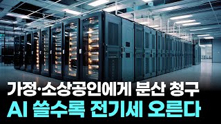 AI 쓸수록 전기세 오른다… 가정·소상공인에게 인프라 확장비용 분산 청구