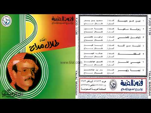 طلال مداح تتجاهل تكلمني البوم من هو حبيبك رقم 25