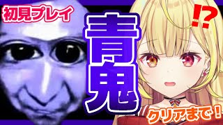 【青鬼】初見プレイ！全然怖くないし余裕だけどwwwwww【星川サラ/にじさんじ】