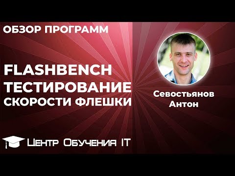 FlashBench - Тестирование