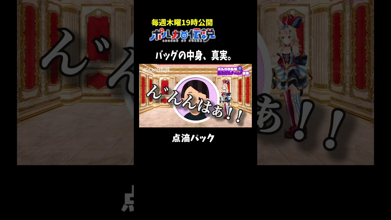 中身抜き打ちチェックでヤバいものが出てきたw#ポルカの伝説 #尾丸ポルカ