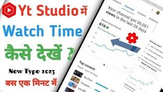 Aapka bhi watch time youtube studio per so nahin ho raha//😱watch time so kar na se ke sefe 2 mint//😱