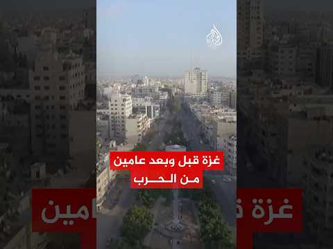 قبل وبعد الحرب مشاهد الدمار في غزة بعد عامين من القصف الإسرائيلي