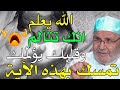 رساله لك افتحها لعل الله برحمته اراد لك خيرآ حتي يصلك هذا المقطع رووعه للشيخ محمد راتب النابلسي