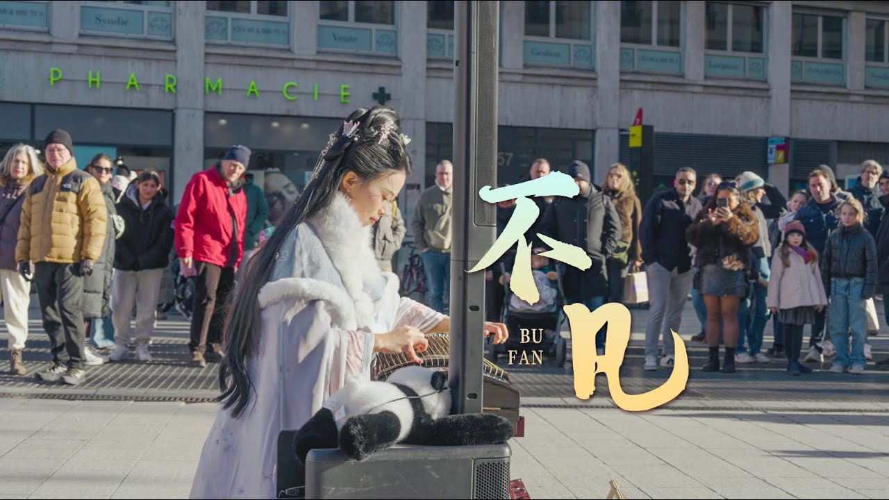 【法国街头｜不凡Bu Fan】“念头不通达，修这仙又有何用？”Chinese instrument Guzheng Cover| 碰碰彭碰彭Jingxuan