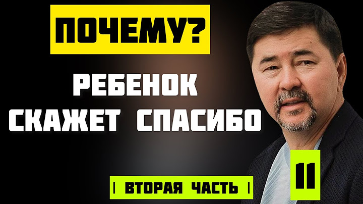 Самый правильный подход к воспитанию ребенка! Вторая часть | Маргулан Сейсембаев