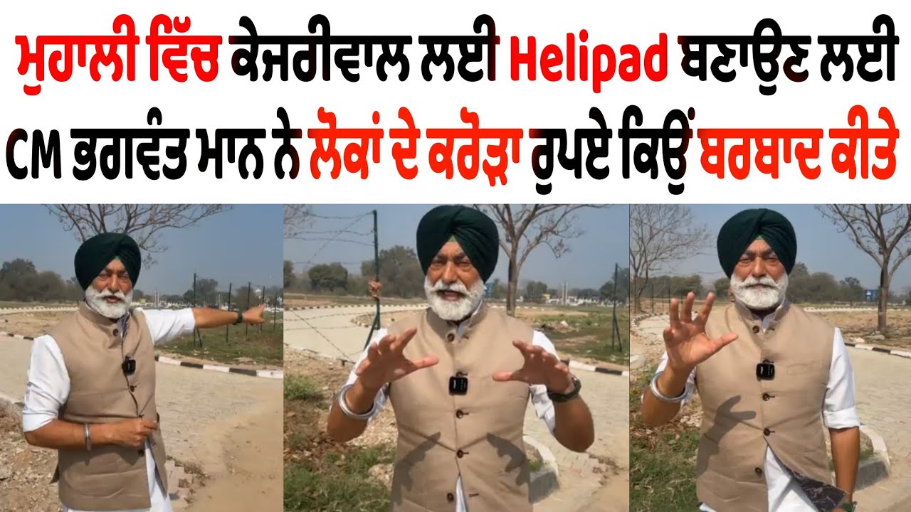 LIVE - ਮੁਹਾਲੀ ਵਿੱਚ ਕੇਜਰੀਵਾਲ ਲਈ #Helipad ਬਣਾਉਣ ਲਈ CM ਭਗਵੰਤ ਮਾਨ ਨੇ ਲੋਕਾਂ ਦੇ ਕਰੋੜਾ ਰੁਪਏ ਕਿਉਂ ਬਰਬਾਦ 