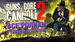 Guns, Gore And Cannoli 2 - Все Ролики [Русские Субтитры]